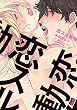 恋スル動物　【電子限定特典付き】 (バンブーコミックス 麗人uno!コミックス)