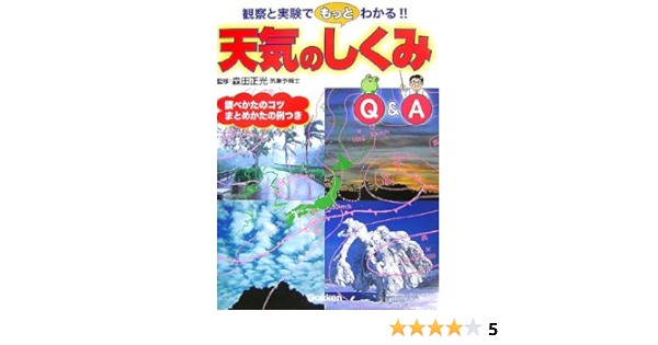 天気のしくみq A 観察と実験でもっとわかる 正光 森田 本 通販 Amazon