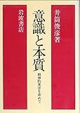 意識と本質―精神的東洋を索めて