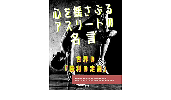 心を揺さぶるアスリートの名言 世界の 勝利の定義 Sausas 起業家 Kindleストア Amazon