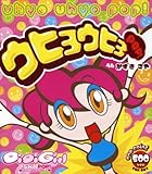 �f�W�K�[��POP!�u�E�q���E�q��POP!�v