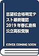志望校合格判定テスト最終確認2019年春広島県公立高校受験 (5教科テスト2回分プリント形式)
