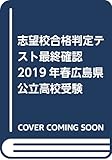 志望校合格判定テスト最終確認2019年春広島県公立高校受験 (5教科テスト2回分プリント形式)
