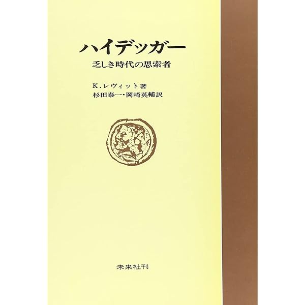 【絶版・希少】 K.レーヴィット ニーチェの哲学 (岩波現代叢書 ニーチェの哲学／K．レーヴィット, 柴田 治三郎｜岩波現代叢書