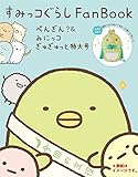 すみっコぐらし Fan Book ぺんぎん?&みにっコぎゅぎゅっと特大号 (生活シリーズ)