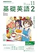 ＮＨＫラジオ 基礎英語２ 2018年 11月号 ［雑誌］ (NHKテキスト)