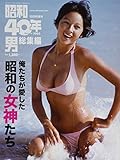 俺たちが愛した昭和の女神たち 2020年10月号 [雑誌]: 昭和40年男増刊 総集編