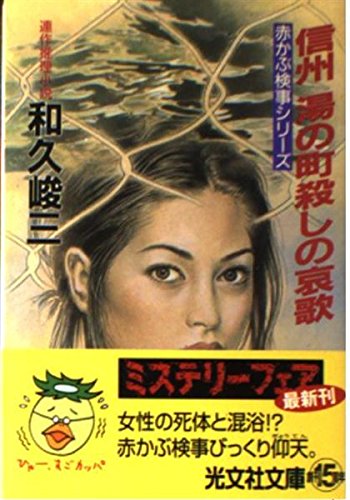 和久峻三:信州湯の町殺しの哀歌―赤かぶ検事シリーズ (光文社文庫)