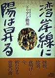 湾岸線に陽は昇る