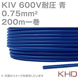 KHD KIV 0.75sqケーブル 600V耐圧 青 電気機器用ビニル絶縁電線 200m 1巻 NN