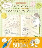 しろくまななみんのガラスペンでかんたんかわいいイラスト＆レタリングBOOK