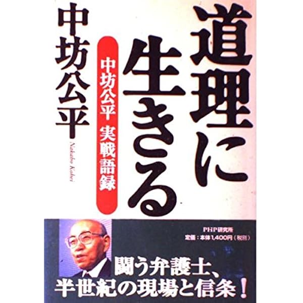 中坊公平の人間力 | 中坊 公平, 佐高 信 |本 | 通販 | Amazon