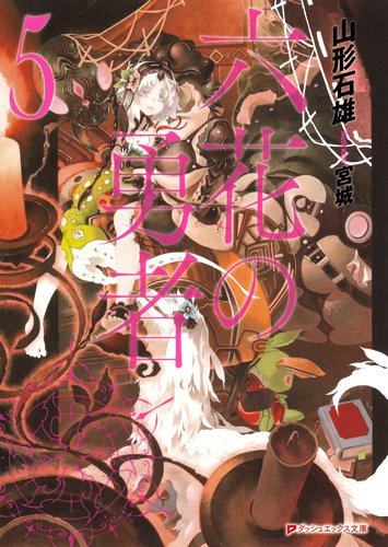 山形石雄:六花の勇者 5 (ダッシュエックス文庫)