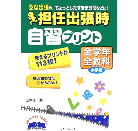 担任出張時自習プリント 小学校全学年全教科 三木 俊一 本 通販 Amazon