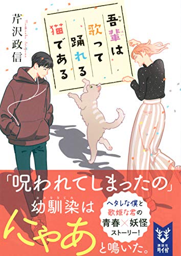 芹沢政信:吾輩は歌って踊れる猫である (講談社タイガ)