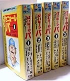 セニョール・パ [少年向け：コミックセット]