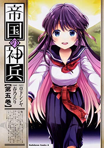 『帝国の神兵』5巻