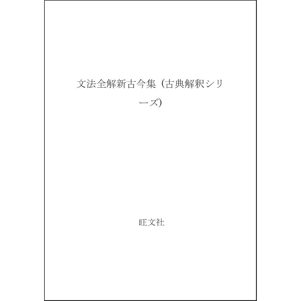 Amazon.co.jp: 文法全解万葉集 新装 二色版 : 本