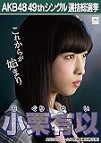 【小栗有以 AKB48 チーム8】 AKB48 願いごとの持ち腐れ 劇場盤 特典 49thシングル 選抜総選挙 ポスター風 生写真