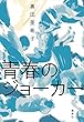 青春のジョーカー (集英社文芸単行本)