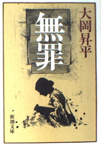 無罪 (新潮文庫)