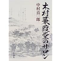 蛎崎波響の生涯 | 中村 真一郎 |本 | 通販 | Amazon