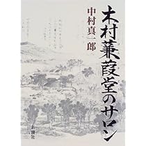 蛎崎波響の生涯 | 中村 真一郎 |本 | 通販 | Amazon