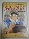 クッキングパパ シリーズ4 Cooking4