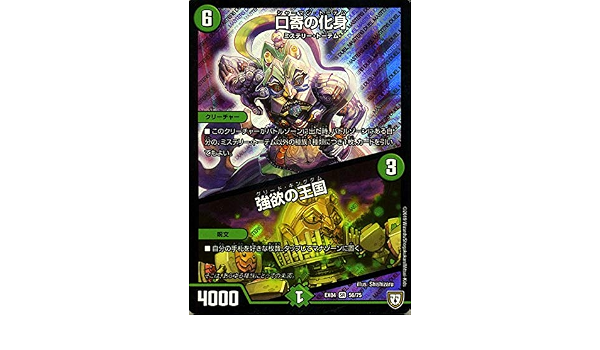 Amazon Co Jp デュエルマスターズ 口寄の化身 強欲の王国 スーパーレア 夢の最 強 ツインパクト超no 1パック Dmex04 デュエマ シャーマントーテム グリードキングダム ホビー 通販