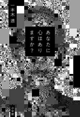 一本木透:あなたに心はありますか?