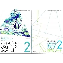 中学教科書 これからの数学 2 探求ノートつき ［教番：数学806