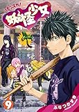 妖怪少女―モンスガ― 9 (ヤングジャンプコミックス)