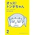 タナカカツキ「オッス！トン子ちゃん（2）」
