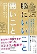 脳にいいこと 悪いこと大全
