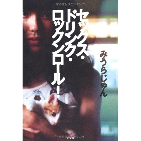 色即ぜねれいしょん (光文社文庫 み 17-2) | みうら じゅん |本 | 通販
