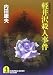 軽井沢殺人事件 (光文社文庫)