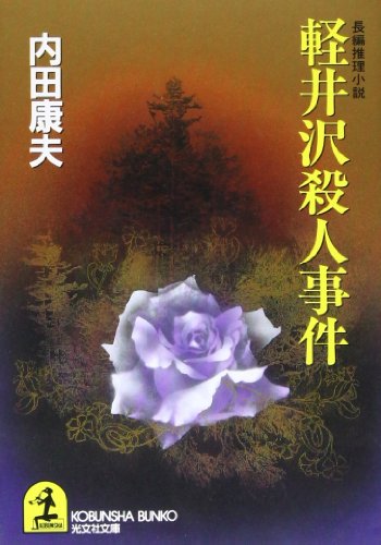 軽井沢殺人事件 (光文社文庫)