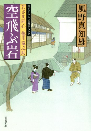 風野真知雄:空飛ぶ岩 (双葉文庫 か 29-3 若さま同心徳川竜之助)