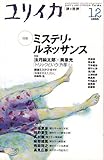 ユリイカ1999年12月号 特集=ミステリ・ルネッサンス