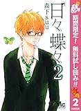 日々蝶々【期間限定無料】 2 (マーガレットコミックスDIGITAL)