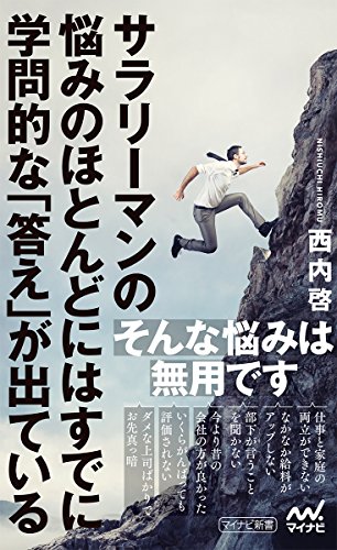 楽天 無料電子書籍 サラリーマンの悩みのほとんどにはすでに学問的な「答え」が出ている ( バイ