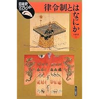 律令国家の転換と「日本」 日本の歴史05 (講談社学術文庫 1905