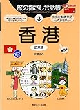旅の指さし会話帳3 香港(広東語)[第三版] (旅の指さし会話帳シリーズ)