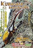 くわがたマガジン NO.53