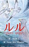 ルル: pure grey