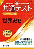 共通テスト スマート対策 世界史B [3訂版] (Smart Startシリーズ)