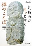 気持ちがホッとする禅のことば (静山社文庫)