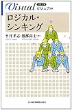 ビジュアル　ロジカル・シンキング （日経文庫） (日経文庫ビジュアル)