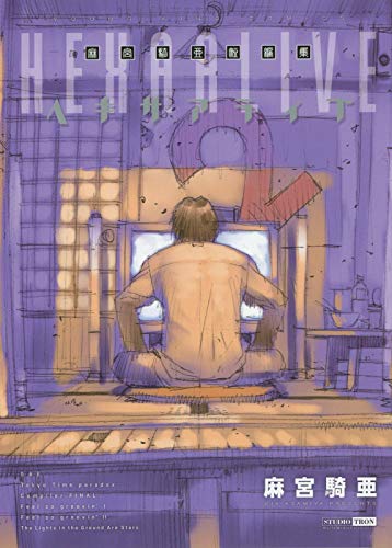 麻宮騎亜短編集 ヘキサアライブ (全1巻) (ヤングキングコミックス)