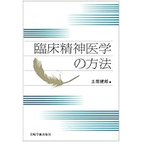 精神医学と精神分析。土居健郎 著 精神分析 (講談社学術文庫 851) | 土居 健郎 |本 | 通販 | Amazon